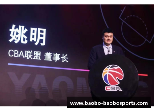 姚明：CBA将在新赛季推出全新赛制，打造更精彩的比赛体验