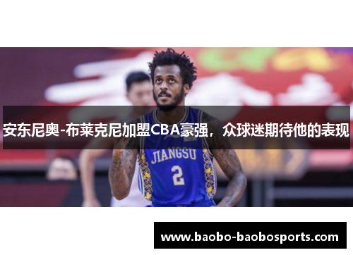 安东尼奥-布莱克尼加盟CBA豪强，众球迷期待他的表现