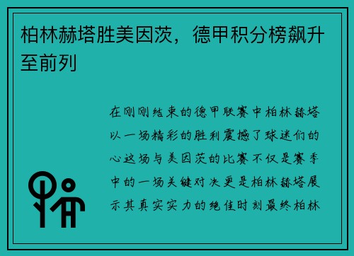 柏林赫塔胜美因茨，德甲积分榜飙升至前列
