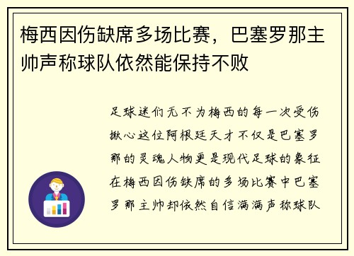 梅西因伤缺席多场比赛，巴塞罗那主帅声称球队依然能保持不败
