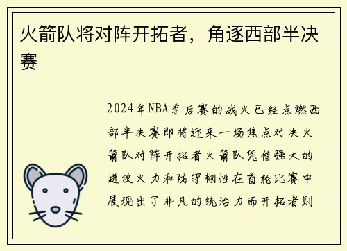 火箭队将对阵开拓者，角逐西部半决赛