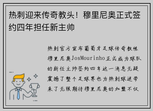 热刺迎来传奇教头！穆里尼奥正式签约四年担任新主帅
