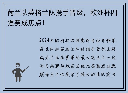 荷兰队英格兰队携手晋级，欧洲杯四强赛成焦点！
