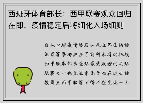 西班牙体育部长：西甲联赛观众回归在即，疫情稳定后将细化入场细则