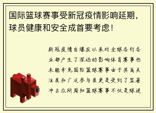 国际篮球赛事受新冠疫情影响延期，球员健康和安全成首要考虑！
