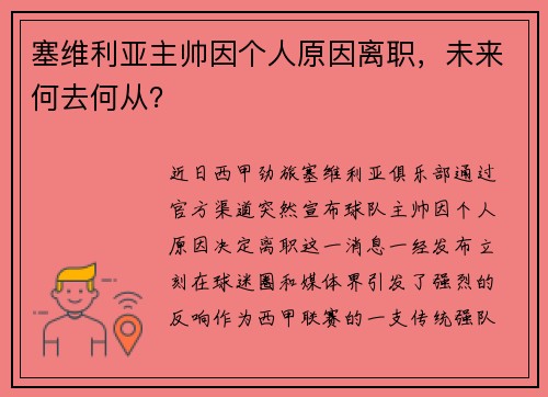 塞维利亚主帅因个人原因离职，未来何去何从？