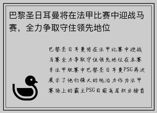 巴黎圣日耳曼将在法甲比赛中迎战马赛，全力争取守住领先地位