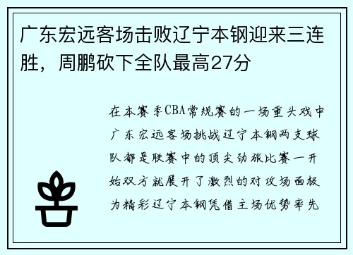 广东宏远客场击败辽宁本钢迎来三连胜，周鹏砍下全队最高27分