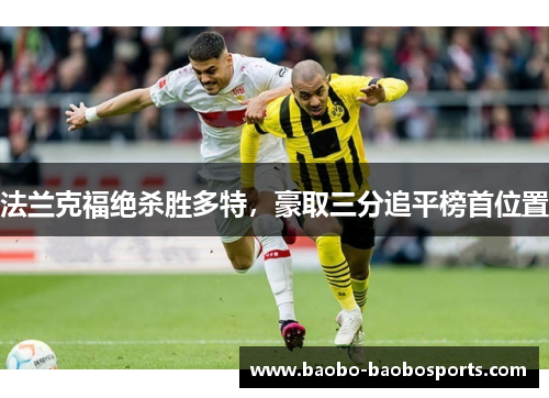 法兰克福绝杀胜多特，豪取三分追平榜首位置