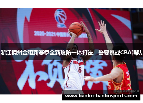 浙江稠州金租新赛季全新攻防一体打法，誓要挑战CBA强队