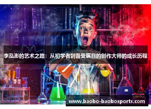 李泓澎的艺术之路：从初学者到备受瞩目的创作大师的成长历程