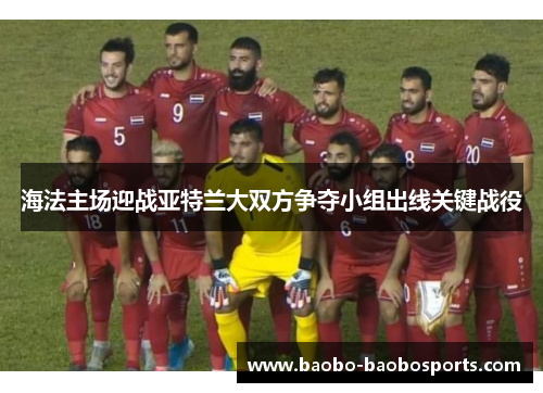 海法主场迎战亚特兰大双方争夺小组出线关键战役