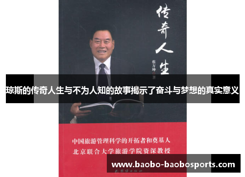 琼斯的传奇人生与不为人知的故事揭示了奋斗与梦想的真实意义