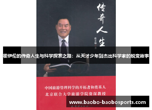 霍伊伦的传奇人生与科学探索之路：从天才少年到杰出科学家的蜕变故事