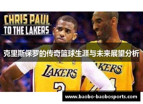 克里斯保罗的传奇篮球生涯与未来展望分析