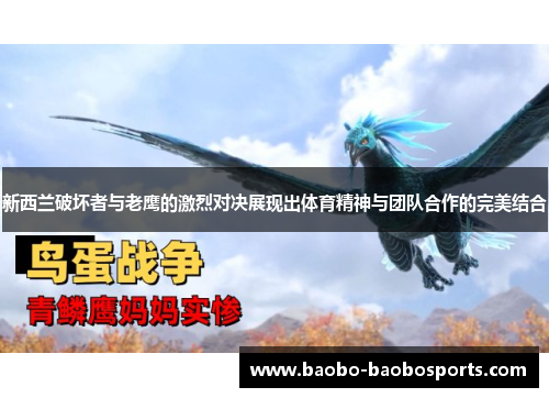 新西兰破坏者与老鹰的激烈对决展现出体育精神与团队合作的完美结合