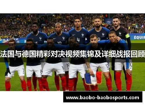 法国与德国精彩对决视频集锦及详细战报回顾